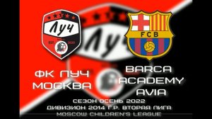 Детский футбол. Запись футбольного матча ФК ЛУЧ (2014)vsBARCA Academy 2014