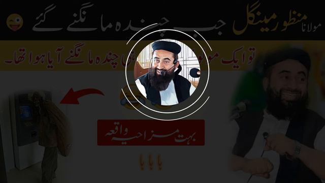 Molana Manzoor Mengal Jub Khud Chanda Mangny Gye to 😝 | Very Funny Bayan смотреть онлайн