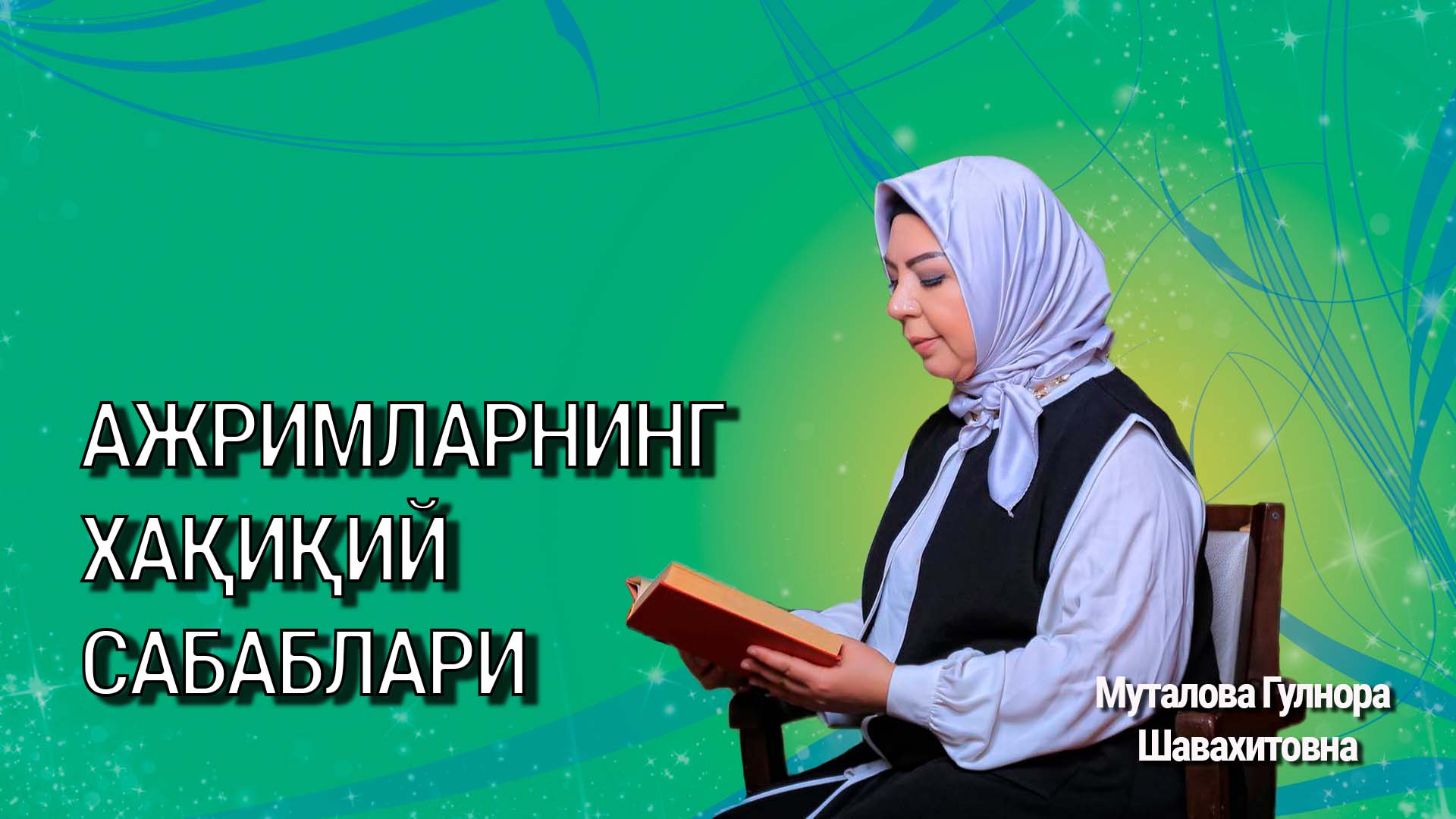 Ажримларнинг хақиқий сабаблари