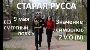 9 мая 2022 БЕЗ СМЕРТНЫЙ ПОЛК Старая Русса  Значение символов Z V O N