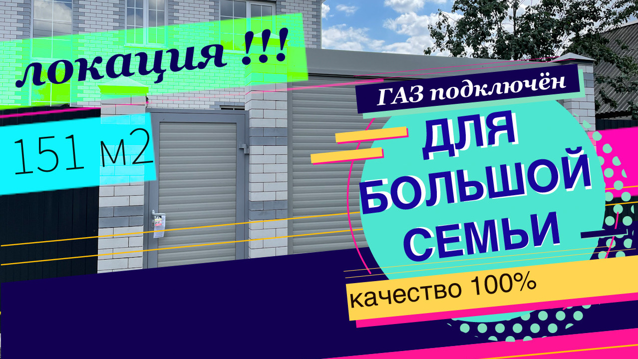 Дом в Краснодаре для большой дружной семьи, ГАЗ подключен смотреть онлайн