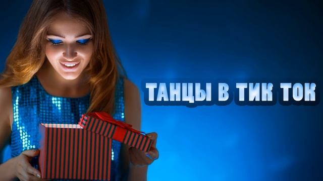 Intellegent, Yletai Танцы в тик ток Struzhkin & Vitto Remix смотреть онлайн