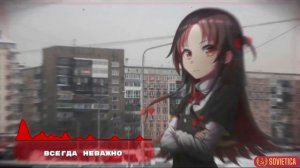 Буерак - Неважно | Sovietica ☭