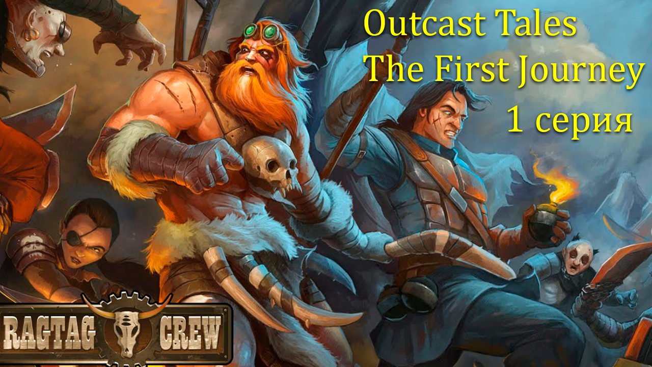 Outcast Tales The First Journey. 1 серия.