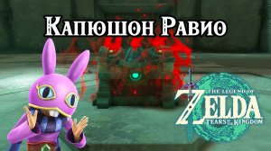 Капюшон Равио. The Legend of Zelda Tears of the Kingdom. Ravio's Hood. Nintendo Switch