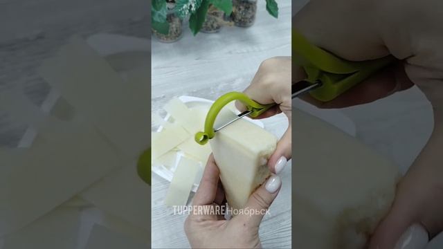 Быстро и тонко нарезать сыр с помощью Овощечистки Tupperware! смотреть онлайн