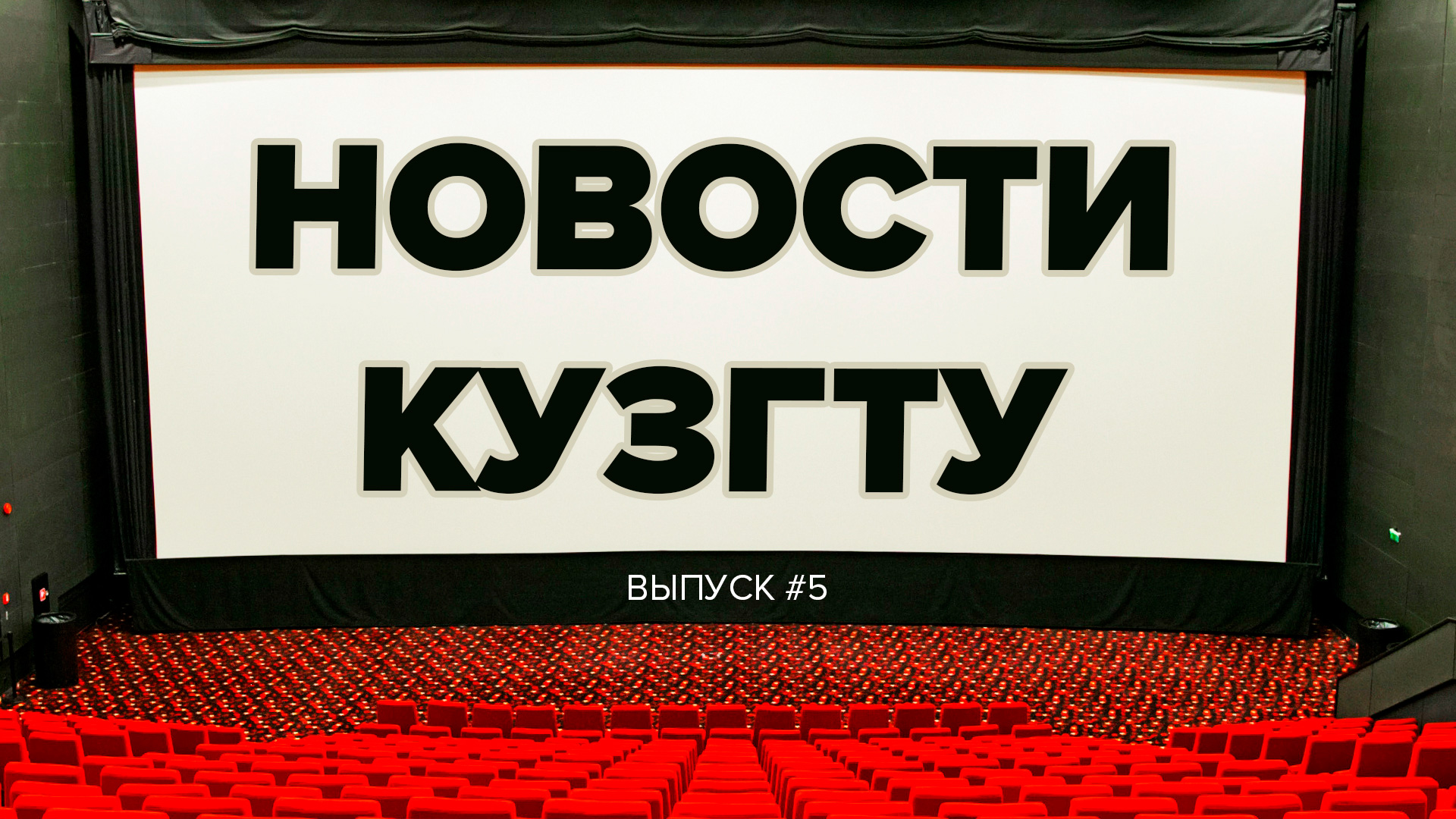 Новости КузГТУ. Выпуск_5.mp4 смотреть онлайн