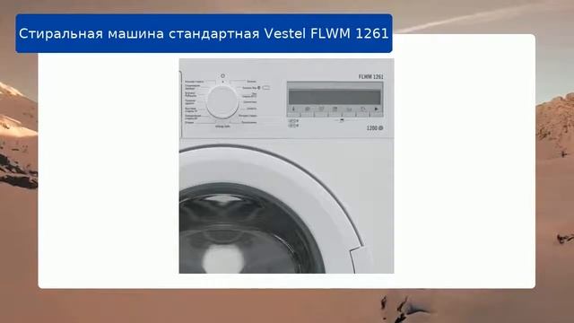 Стиральная машина стандартная Vestel FLWM 1261 обзор и отзыв смотреть онлайн