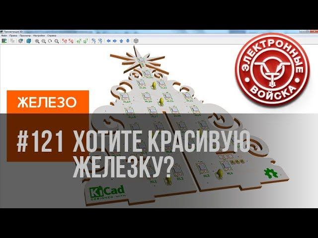 Хочешь красивую железку? Симбиоз KiCad и Sketchup смотреть онлайн