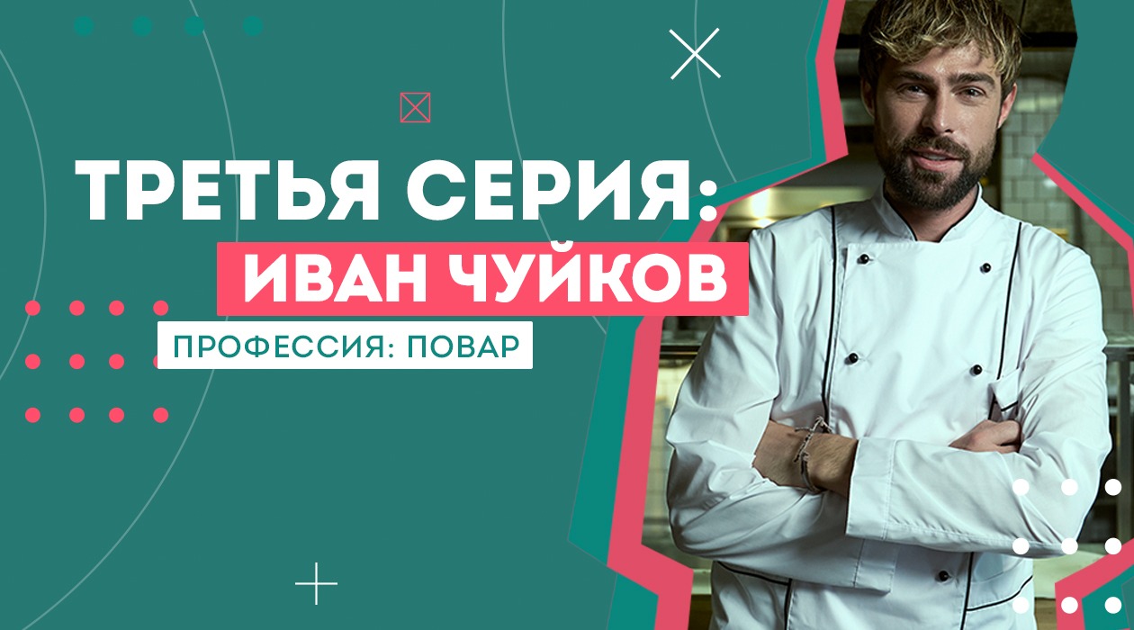 Один день в профессии: Иван Чуйков в роли повара
