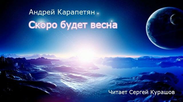 Скоро будет весна. Аудиокнига, фантастика смотреть онлайн