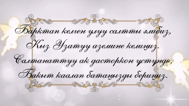 Кыз Узатуу (видеоприглашение) смотреть онлайн