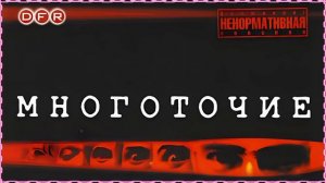 Многоточие - Что стоит