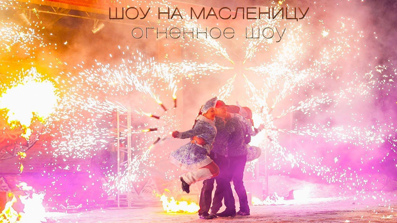 Шоу на масленицу огненное фаер представление на праздник в Русском стиле смотреть онлайн