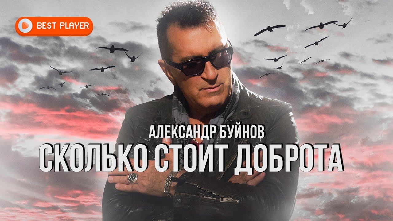 Александр Буйнов - Сколько стоит доброта (Песня 2023) #русскаямузыка смотреть онлайн