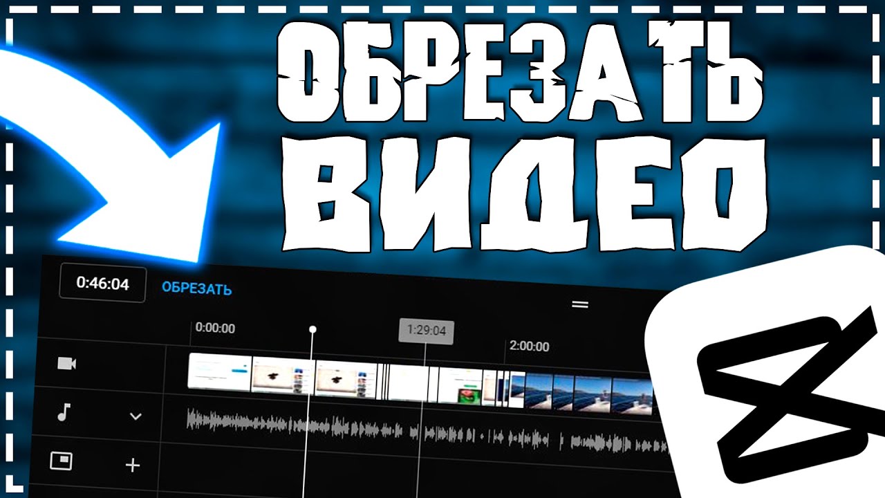 Как Обрезать видео в Кап Кут на телефоне смотреть онлайн