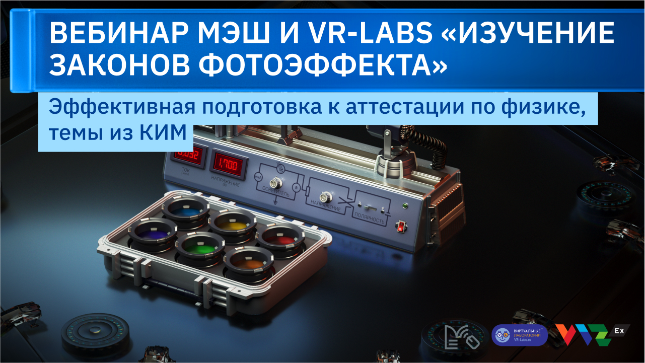 Вебинар VR-Labs: Изучение законов фотоэффекта смотреть онлайн