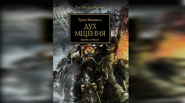 Дух мщения - МакНилл Грэхем / Graham McNeill - "Vengeful Spirit" (2014) Ч | 01 by AlekseyVS