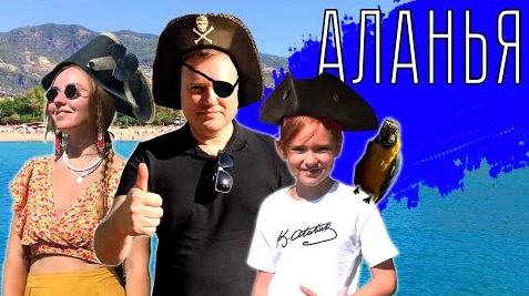 АЛАНЬЯ. Пираты - что вас ждёт на экскурсии за 15 баксов? смотреть онлайн