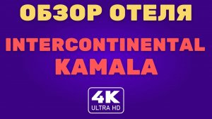 Пхукет. Обзор отеля InterContinental Phuket Resort (2021)