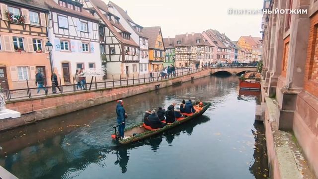 Кольмар, Франция (Colmar, France). Пятничный отжим 309 смотреть онлайн