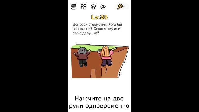 Вопрос — стереотип. Кого бы вы спасли? Свою маму или свою девушку? 33 уровень игры Brain Out смотреть онлайн