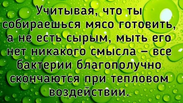 Вот почему нельзя мыть мясо смотреть онлайн
