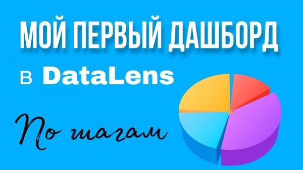 $ Обзор урока "Мой первый дашборд в DataLens. " Обучение и курсы Даталенс