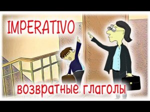 Испанский язык Урок 42 Modo Imperativo - №11 возвратные глаголы (www.espato.ru)