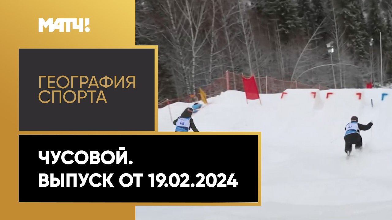 «География спорта». Чусовой смотреть онлайн