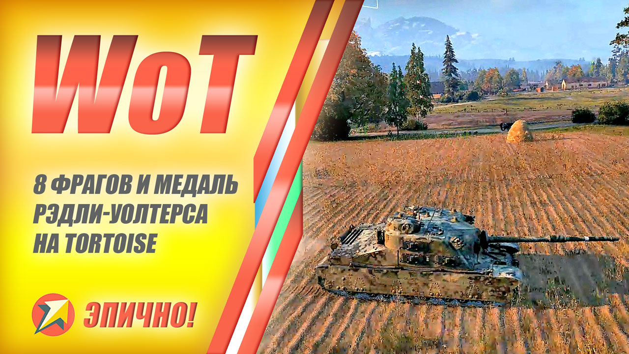 World Of Tanks - 8 фрагов и медаль Рэдли-Уолтерса на Tortoise
