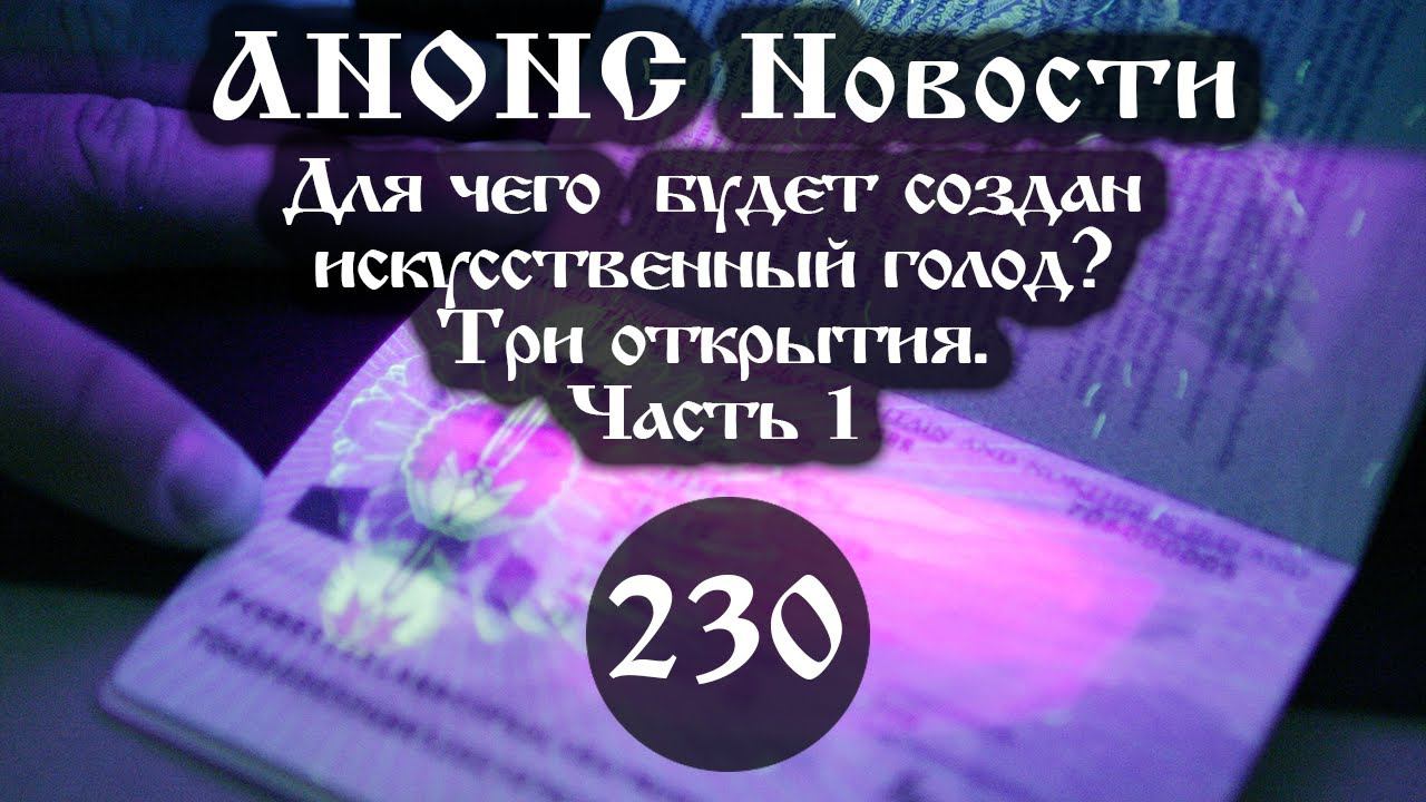 Анонс. 10.12.2021. Для чего будет создан искусственный голод? Три открытия (230/1), ссылки под видео смотреть онлайн