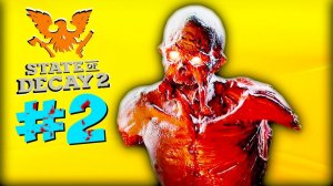 НОЧЬЮ ЗОМБИ ЕЩЕ СТРАШНЕЕ ► Прохождение State of Decay 2 Juggernaut Edition #2