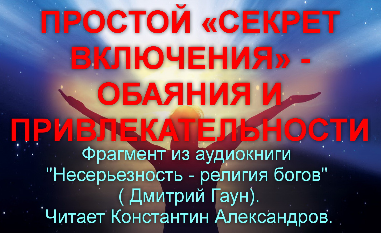 ПРОСТОЙ «СЕКРЕТ ВКЛЮЧЕНИЯ» - ОБАЯНИЯ И ПРИВЛЕКАТЕЛЬНОСТИ