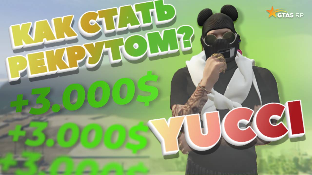 КАК СТАТЬ РЕКРУТОМ GTA5RP?