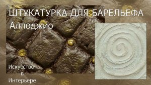 Штукатурка для барельефа и покрытия Аллоджио | Наталья Боброва