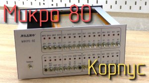 Микро 80. Корпус. #2