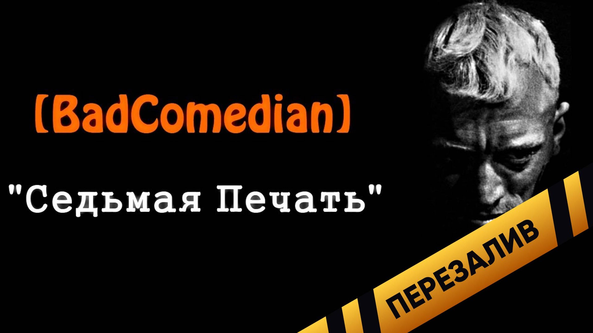 [About] - Седьмая Печать - Перезалив смотреть онлайн