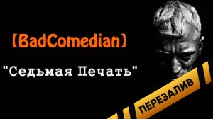 [About] - Седьмая Печать - Перезалив