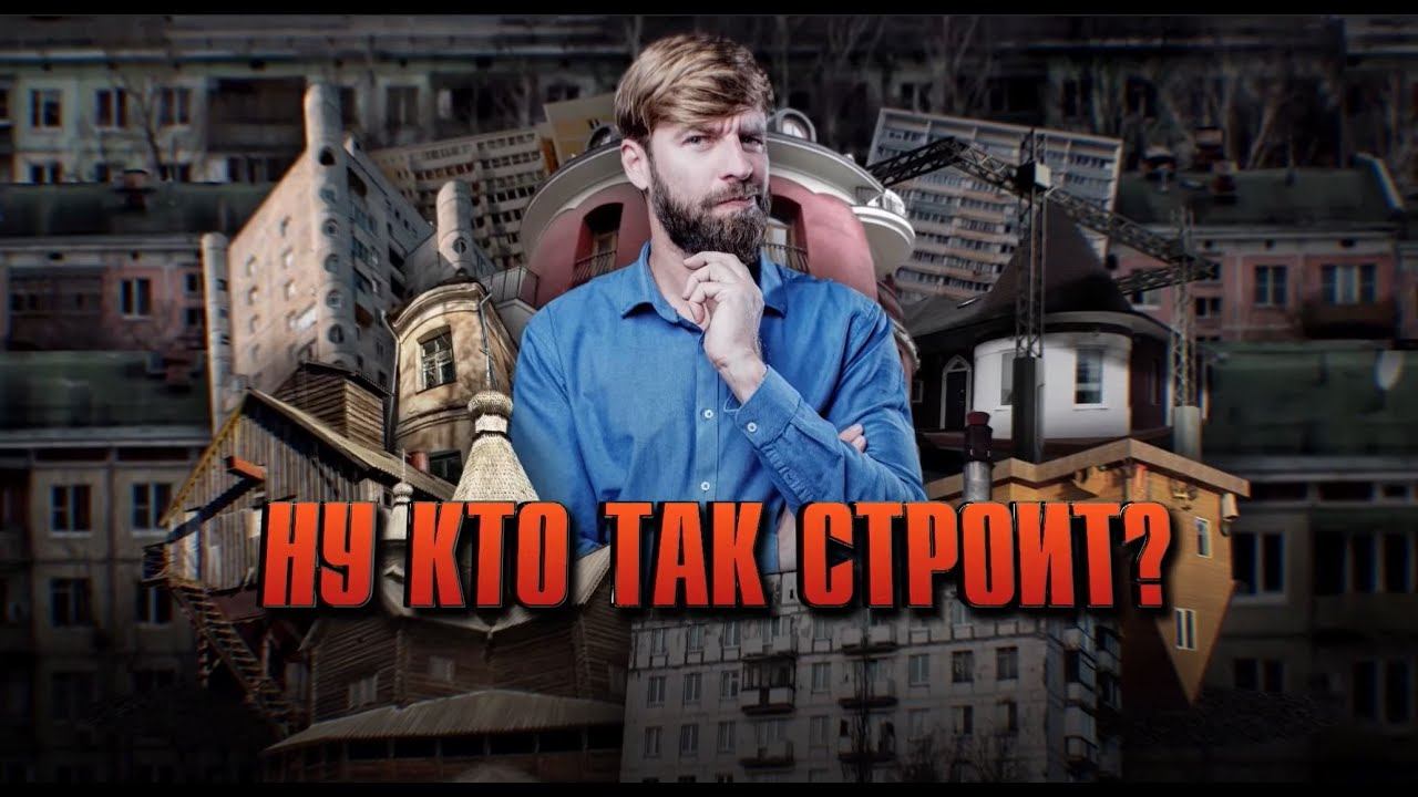 Ну кто так строит? Документальный проект. (30.01.2021). смотреть онлайн