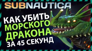 Subnautica КАК УБИТЬ МОРСКОГО ДРАКОНА