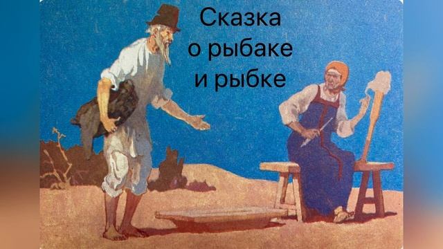 А. С. Пушкин «Сказка о рыбаке и рыбке». 18 сентября 2023 г. смотреть онлайн