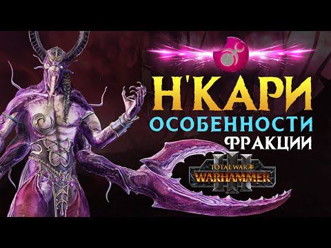 Н'Кари особенности фракции в Total War Warhammer 3 (Обольстители Слаанеша) смотреть онлайн