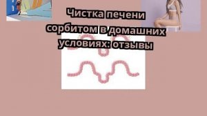 Чистка печени сорбитом в домашних условиях: отзывы
