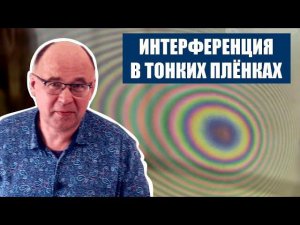 Интерференция в тонких плёнках и кольца Ньютона