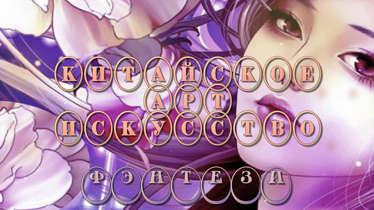 Китайское  АРТ искусство    *    ФЭНТЕЗИ