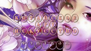 Китайское  АРТ искусство    *    ФЭНТЕЗИ