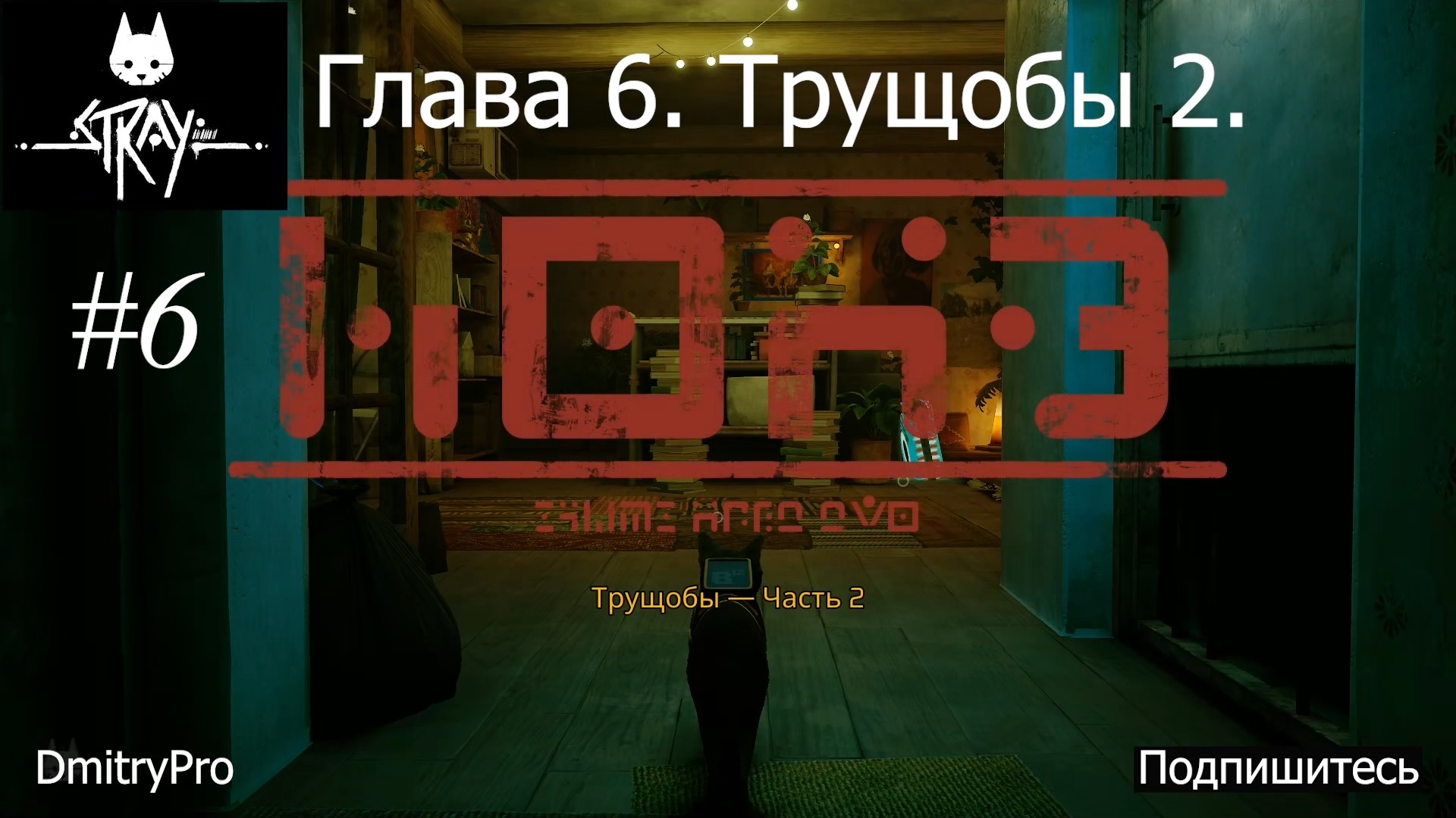 Stray. Прохождение 6. Глава 6. Трущобы часть 2 смотреть онлайн