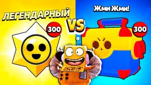 ЧТО КРУЧЕ? МЕГАЯЩИКИ ПРОТИВ  СТАРР ДРОПОВ! АККАУНТ ПУТЬ СТАРР в BRAWL STARS