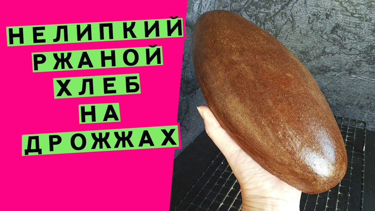 НЕЛИПКИЙ ржаной хлеб на дрожжах???: в помощь тем, кто еще не дружит с закваской смотреть онлайн